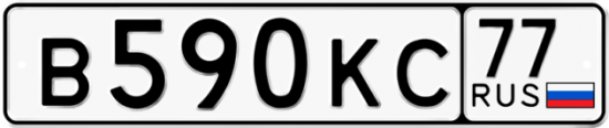 Автомобильный номер В590КС 77