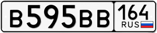 Купить гос номер В595ВВ 164