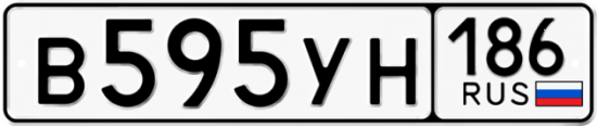 Автомобильный номер В595УН 186