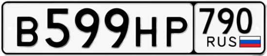 Автомобильный номер В599НР 790