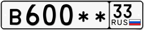 Автомобильный номер В600 ** 
         33