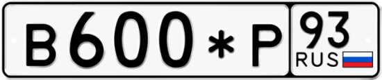 Автомобильный номер В600*Р 93