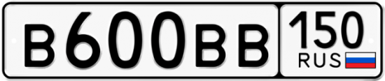Автомобильный номер В600ВВ 150