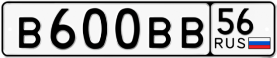 Автомобильный номер В600ВВ 56