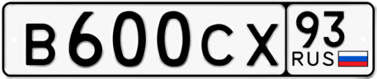 Автомобильный номер В600СХ 93