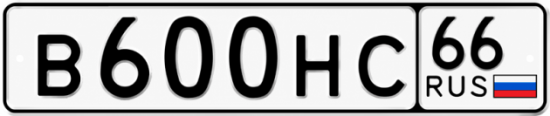 Купить гос номер В600НС 66