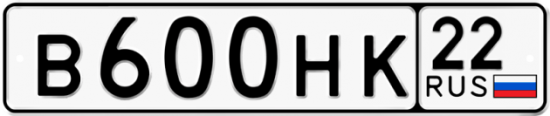 Автомобильный номер В600НК 22