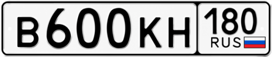 Купить гос номер В600КН 180