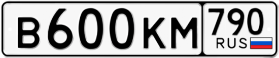 Автомобильный номер В600КМ 790
