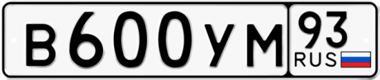 Автомобильный номер В600УМ 93