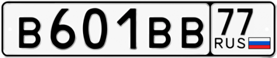 Автомобильный номер В601ВВ 77