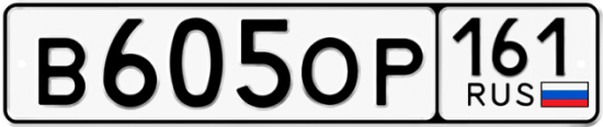 Автомобильный номер В605ОР 161