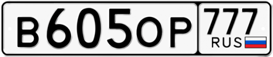Автомобильный номер В605ОР 777