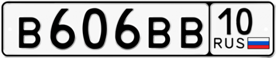 Автомобильный номер В606ВВ 10