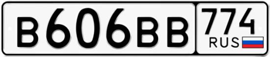Автомобильный номер В606ВВ 774