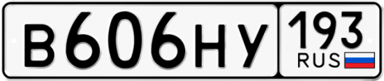 Автомобильный номер В606НУ 193