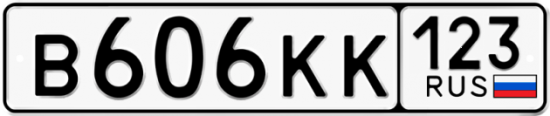 Автомобильный номер В606КК 123
