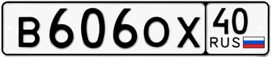 Автомобильный номер В606ОХ 40