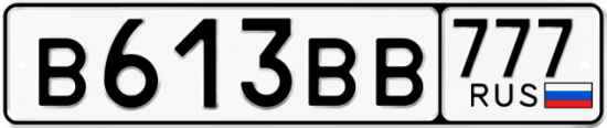 Автомобильный номер В613ВВ 777