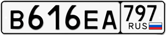 Автомобильный номер В616ЕА 797