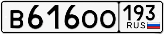 Автомобильный номер В616ОО 193