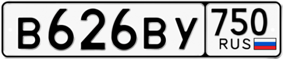 Автомобильный номер В626ВУ 750