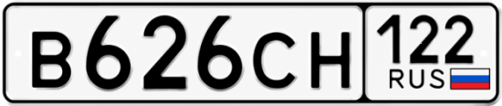 Купить гос номер В626СН 122