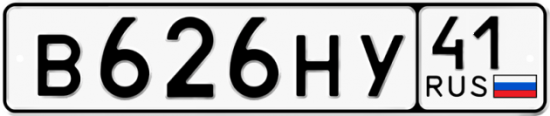 Автомобильный номер В626НУ 41