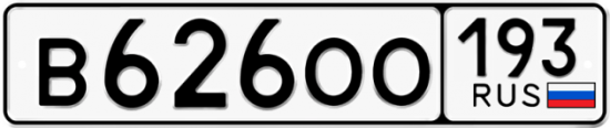 Автомобильный номер В626ОО 193