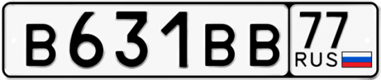 Автомобильный номер В631ВВ 77