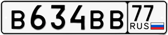 Автомобильный номер В634ВВ 77