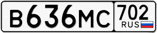 Автомобильный номер В636МС 702