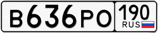 Автомобильный номер В636РО 190