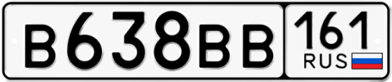 Автомобильный номер В638ВВ 161