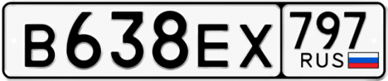 Автомобильный номер В638ЕХ 797