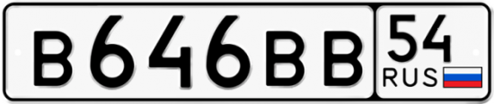 Автомобильный номер В646ВВ 54