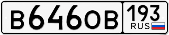 Купить гос номер В646ОВ 193