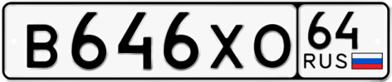 Автомобильный номер В646ХО 64