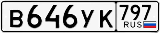 Купить гос номер В646УК 797