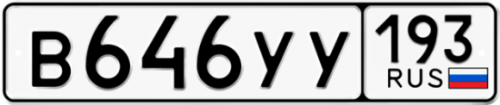 Автомобильный номер В646УУ 193