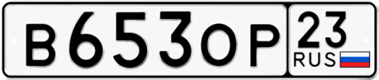 Автомобильный номер В653ОР 23