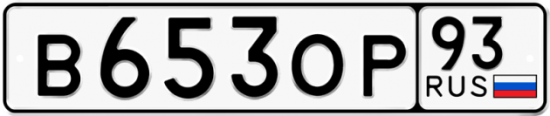 Автомобильный номер В653ОР 93