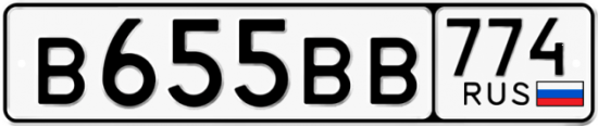 Автомобильный номер В655ВВ 774