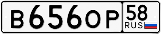 Автомобильный номер В656ОР 58