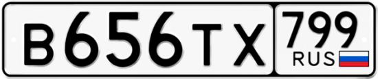 Автомобильный номер В656ТХ 799