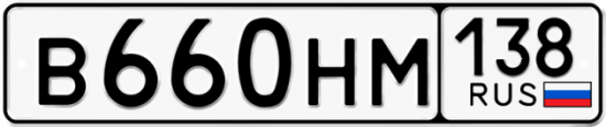 Автомобильный номер В660НМ 138
