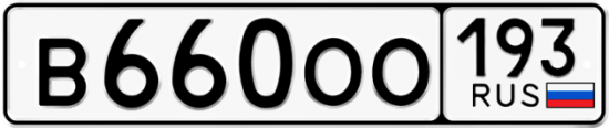 Автомобильный номер В660ОО 193