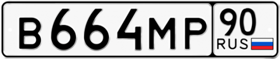 Автомобильный номер В664МР 90