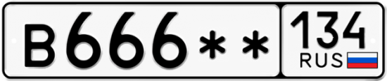 Автомобильный номер В666 ** 
         134
