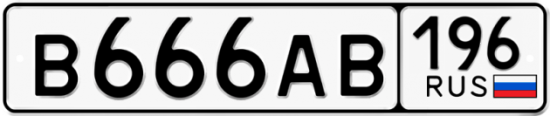 Автомобильный номер В666АВ 196